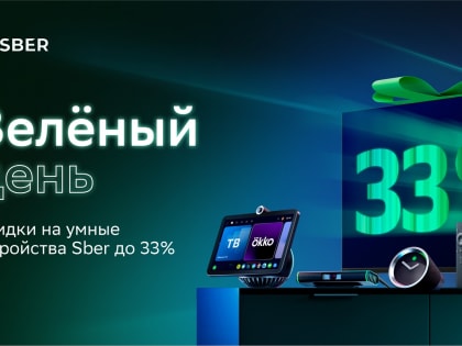 Умные устройства Sber со скидкой можно купить в Зелёный день