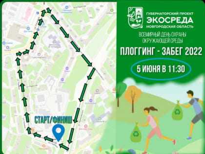 В Великом Новгороде впервые пройдёт экозабег