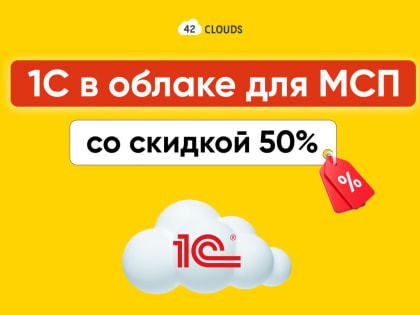 Субсидии для малого и среднего бизнеса: как получить 50% скидку на программное обеспечение 1С