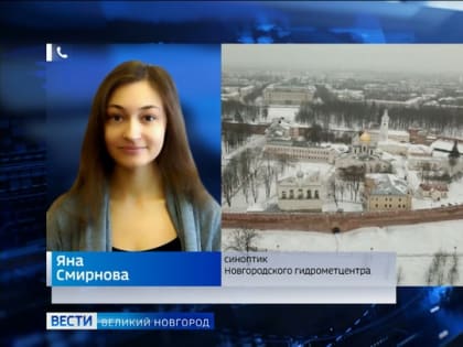 Новгородские синоптики рассказали о погоде  на ближайшие дни