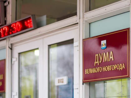 В правительстве сформировали комиссию, которая утвердит кандидатов на должность мэра Великого Новгорода