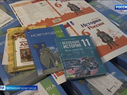 Школьники Новгородской области в ближайшее время получат новые учебники истории