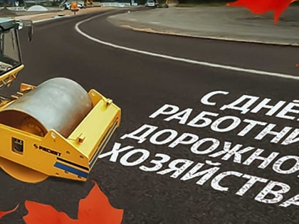 УВАЖАЕМЫЕ РАБОТНИКИ И ВЕТЕРАНЫ ДОРОЖНОЙ ОТРАСЛИ ВАЛДАЙСКОГО РАЙОНА! ПОЗДРАВЛЯЮ ВАС С ПРОФЕССИОНАЛЬНЫМ ПРАЗДНИКОМ –  ДНЕМ РАБОТНИКОВ ДОРОЖНОГО ХОЗЯЙСТВА!