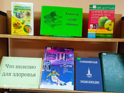Книги на службе здоровья