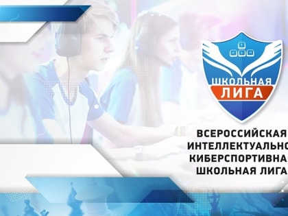 Стартует региональные отборочные пятого сезона школьной лиги по компьютерному спорту