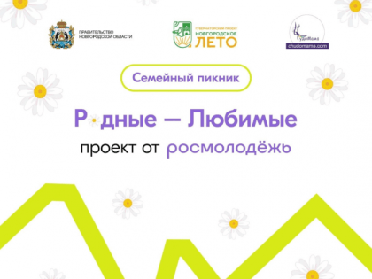 «Семейный пикник» в Великом Новгороде
