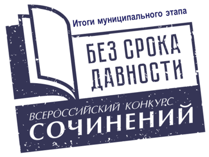 Подведены итоги муниципального этапа Всероссийского конкурса сочинений «Без срока давности»