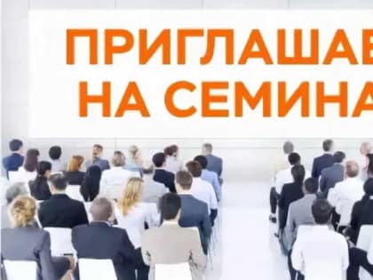 ОБУЧАЮЩИЙ СЕМИНАР ДЛЯ ПРЕДПРИНИМАТЕЛЬСКОГО СООБЩЕСТВА