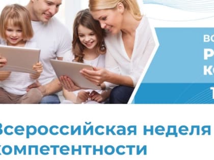 Всероссийская неделя родительской компетентности