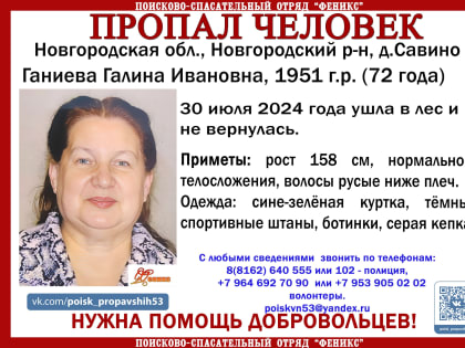 Пропала 72-летняя жительница Савино