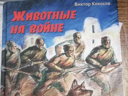 Невоспетые герои Великой Отечественной войны