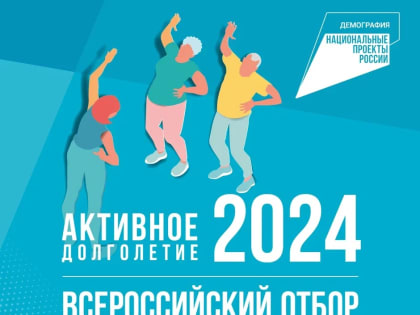 Всероссийский отбор лучших практик для старшего поколения