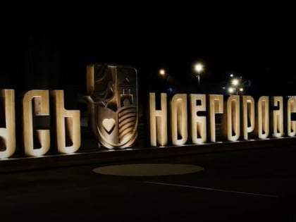 У театра драмы в Великом Новгороде появился арт-объект «Русь Новгородская»