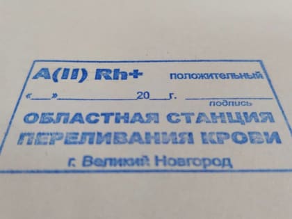 Новгородские больницы нуждаются в донорах со второй положительной группой крови