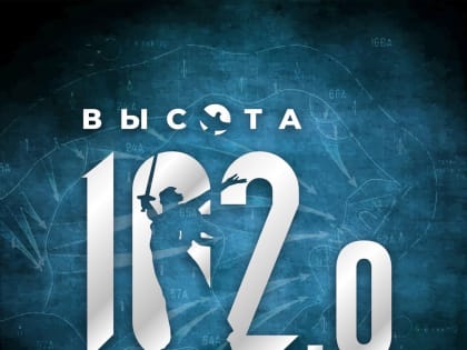 2 февраля состоится историческая интеллектуальная игра «Высота 102.0»