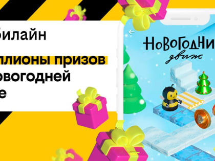 «Новогодний движ» возвращается: ценные призы и подарки прямо в мобильном приложении и на сайте билайна