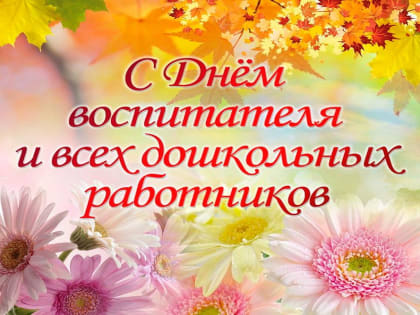 УВАЖАЕМЫЕ ВОСПИТАТЕЛИ, РАБОТНИКИ И ВЕТЕРАНЫ ДОШКОЛЬНЫХ ОБРАЗОВАТЕЛЬНЫХ УЧРЕЖДЕНИЙ ВАЛДАЙСКОГО РАЙОНА!