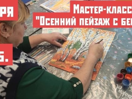 Мастер-класс «Осенний пейзаж с берёзками»