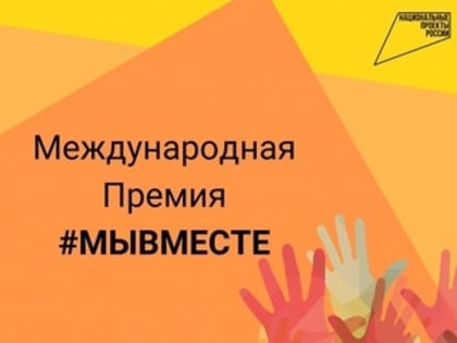 МЕЖДУНАРОДНАЯ ПРЕМИЯ #МЫВМЕСТЕ