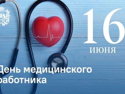 Поздравление с Днём медицинского работника