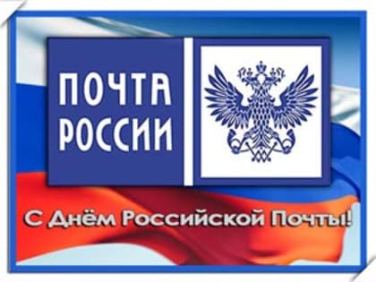 С ДНЁМ РОССИЙСКОЙ ПОЧТЫ!