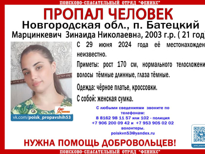 В посёлке Батецкий пропала 21-летняя девушка