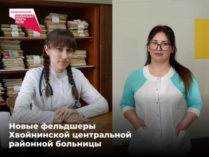 Новые фельдшеры начали работу в Хвойнинской ЦРБ