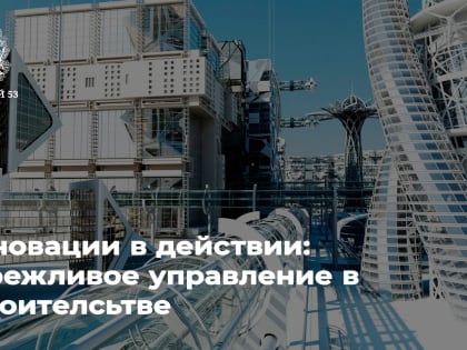 На пути к эффективности: Реализация бережливого управления в строительной отрасли Новгородской области