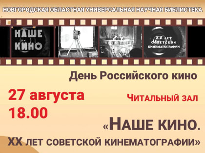 В Новгороде отметят День Российского кино показом документального фильма