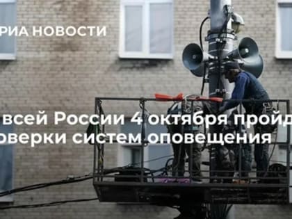 В РОССИИ 4 ОКТЯБРЯ ПРОЙДЕТ КРУПНОМАСШТАБНАЯ ПРОВЕРКА СИСТЕМ ОПОВЕЩЕНИЯ НАСЕЛЕНИЯ