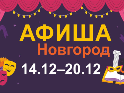 Новгородская афиша: книжная история, снегопад мелодий и предрождественские ассамблеи