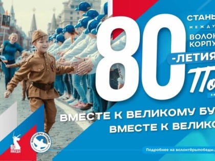 Новгородцев приглашают присоединиться к волонтёрскому корпусу 80-летия Победы