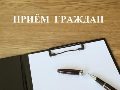 Приём граждан Первого заместителя Губернатора в администрации Великого Новгорода