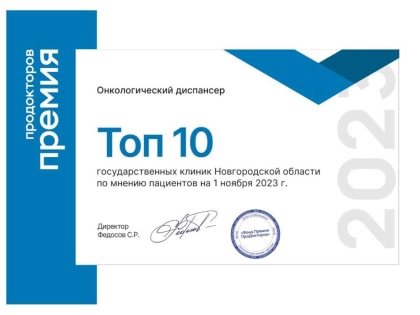 Новгородский онкодиспансер получил всероссийскую премию «ПроДокторов-2023»