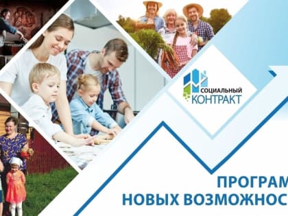 Проект «Формула успеха моей семьи»: заключено 799 соцконтрактов