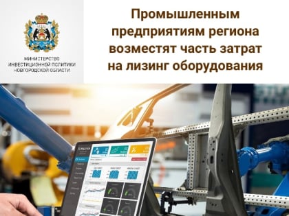 Промышленным предприятиям региона возместят часть затрат на лизинг оборудования
