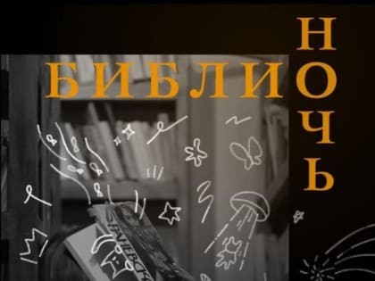 Библионочь в "Читай-городе"