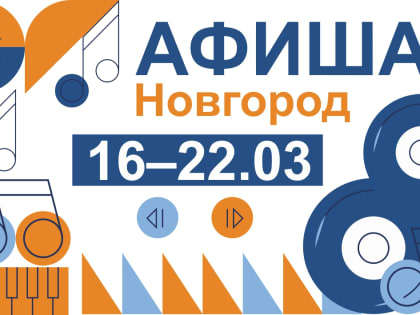 Новгородская афиша: масленичная карусель, фарфоровый перезвон и игры разума