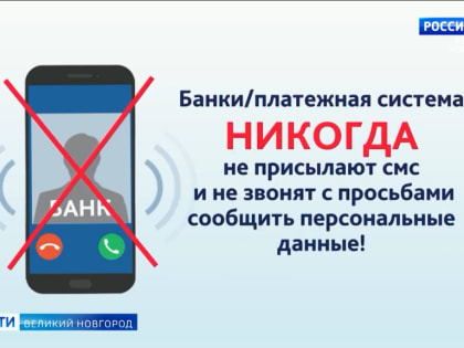 Специалисты Банка России призывают новгородцев остерегаться мошенников