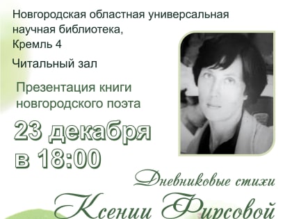 Презентация книги новгородского поэта Ксении Фирсовой