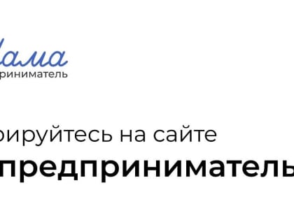 Новгородские мамы могут пройти бесплатное обучение основам предпринимательства