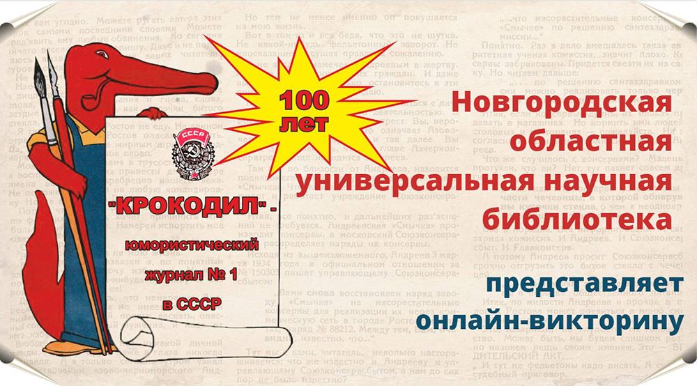 Новгородская областная универсальная научная библиотека. Крокодил 100 лет. Крокодил 81 год. 1922 - В Москве вышел первый номер сатирического журнала "крокодил".. Crocodile 100 year.