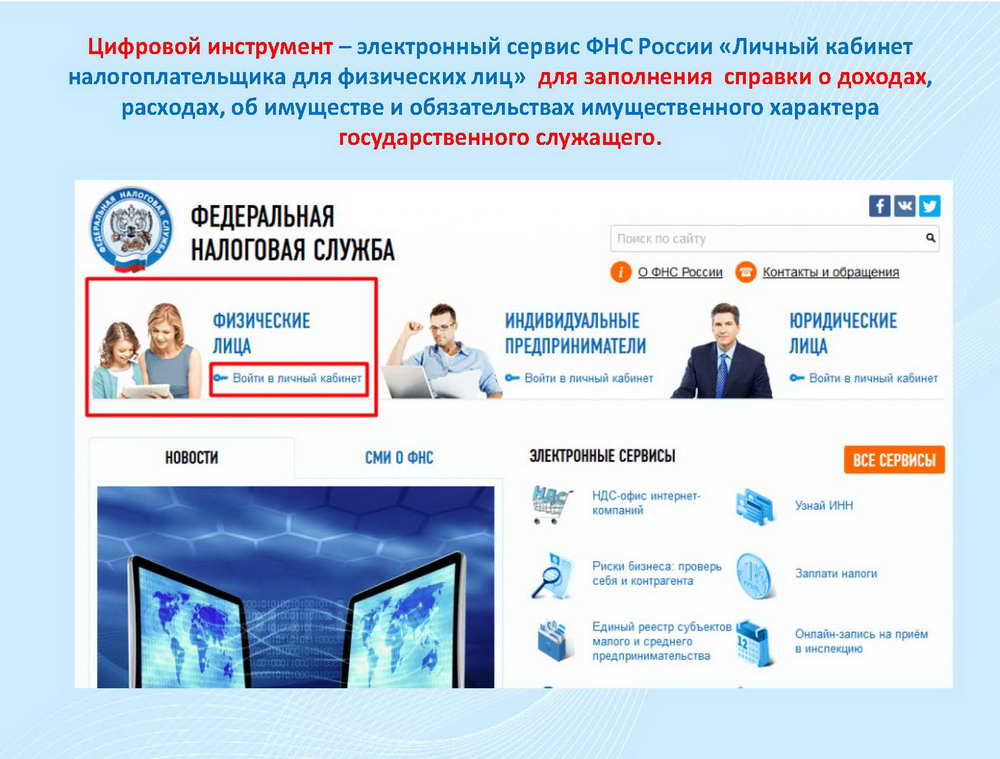 Nalog ru лица. Налоговая личный кабинет. Налоговая личный кабине. Личный кабинет налогоплательщика для физических лиц. ФНС России личный кабинет.