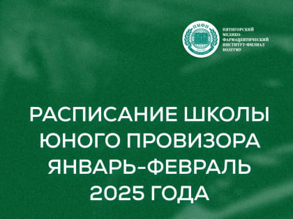 Расписание Школы юного провизора  январь-февраль 2025 года
