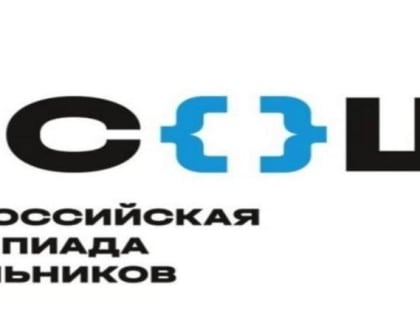 Стартовал региональный этап всероссийской олимпиады школьников 2023-2024 учебного года