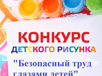 О краевом конкурсе «Безопасный труд глазами детей»