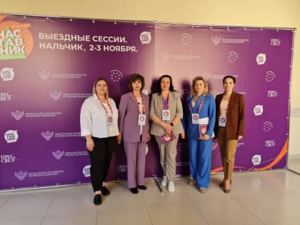 Учитель из Георгиевского округа поучаствовала во Всероссийском форуме наставников