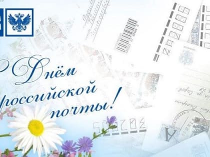 Уважаемые работники и ветераны почтовой связи!