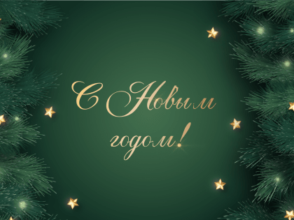 Поздравление председателя Арбитражного суда Ставропольского края с наступающим Новым годом и Рождеством Христовым