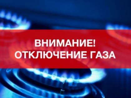 14 июня 2023 года с 08.00ч. до 18.00ч.  будет прекращена подача газа